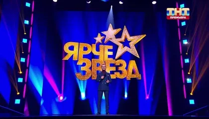 Кадры из тв-шоу Ярче звёзд (2023)